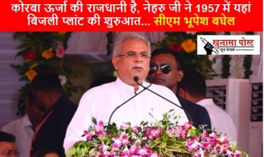 CG NEWS: कोरबा ऊर्जा की राजधानी है, नेहरु जी ने 1957 में यहां बिजली प्लांट की शुरुआत... सीएम भूपेश बघेल 