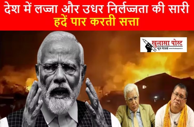 Article: देश में लज्जा और उधर निर्लज्जता की सारी हदें पार करती सत्ता
