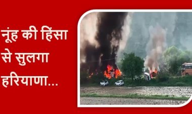 Nuh Violence: नूंह की हिंसा से सुलगा हरियाणा, होमगार्ड के दो जवानों सहित 4 लोगों की मौत, धारा 144 लागू 