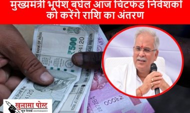 CG NEWS: मुख्यमंत्री भूपेश बघेल आज चिटफंड निवेशकों को करेंगे राशि का अंतरण