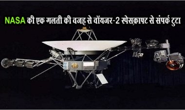 US Space Agency : NASA की एक गलती की वजह से वॉयजर-2 स्पेसक्राफ्ट से संपर्क टुटा... 