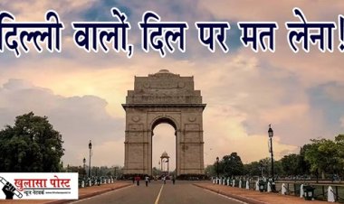 Article : दिल्ली वालों‚ दिल पर मत लेना!