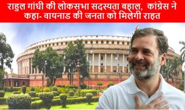 Rahul Gandhi: राहुल गांधी की लोकसभा सदस्यता बहाल,  कांग्रेस ने कहा- वायनाड की जनता को मिलेगी राहत