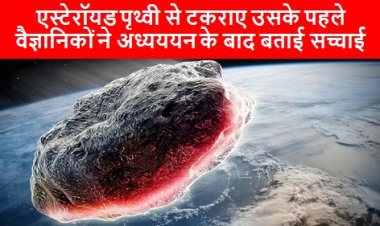 Asteroids: एस्टेरॉयड पृथ्वी से टकराए उसके पहले वैज्ञानिकों ने अध्यययन के बाद बताई सच्चाई