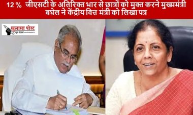 CG NEWS: 12 %  जीएसटी के अतिरिक्त भार से छात्रों को मुक्त करने मुख्यमंत्री बघेल ने केंद्रीय वित्त मंत्री को लिखा पत्र