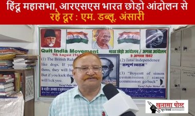 हिंदू महासभा, आरएसएस भारत छोड़ो आंदोलन से रहे दूर : एम. डब्लू. अंसारी (video)