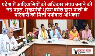 CG NEWS: प्रदेश में आदिवासियों को अधिकार संपन्न बनाने की नई पहल, मुख्यमंत्री भूपेश बघेल द्वारा पाली के परिवारों को मिला पर्यावास अधिकार