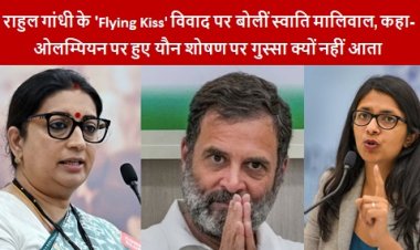 Rahul Gandhi Flying Kiss Controversy: राहुल गांधी के 'Flying Kiss' विवाद पर बोलीं स्वाति मालिवाल, कहा- ओलम्पियन पर हुए यौन शोषण पर गुस्सा क्यों नहीं आता 
