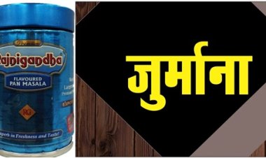 Rajaneegandha: कोर्ट ने रजनीगंधा पान मसाला को बताया अमानक, लगाया  5 लाख रूपये का जुर्माना