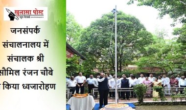 CG NEWS: जनसंपर्क संचालनालय में संचालक श्री सौमिल रंजन चौबे ने किया ध्वजारोहण