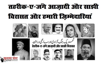 तहरीक-ए-जंगे आज़ादी और साझी विरासत और हमारी ज़िम्मेदारियां