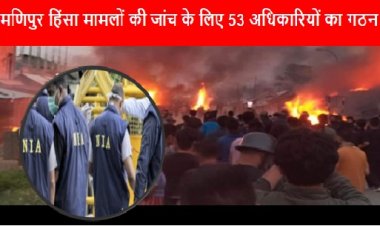 Manipur Violence: मणिपुर हिंसा मामलों की जांच के लिए 53 अधिकारियों का गठन 