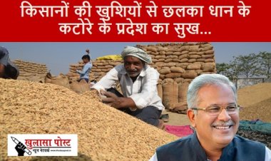 Special Note: किसानों की खुशियों से छलका धान के कटोरे के प्रदेश का सुख