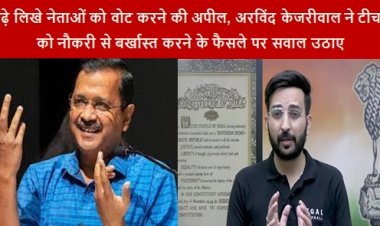 Sacked The Teacher: पढ़े लिखे नेताओं को वोट करने की अपील, अरविंद केजरीवाल ने टीचर को नौकरी से बर्खास्त करने के फैसले पर सवाल उठाए 