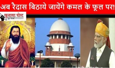 Article अब रैदास बिठाये जायेंगे कमल के फूल पर!!