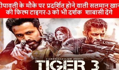 Movie Tiger-3: दीपावली के मौके पर प्रदर्शित होने वाली सलमान खान की फिल्म टाइगर-3 को भी दर्शक  शाबासी देंगे।