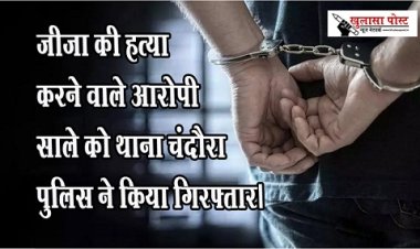 CG NEWS : जीजा की हत्या करने वाले आरोपी साले को थाना चंदौरा पुलिस ने किया गिरफ्तार।