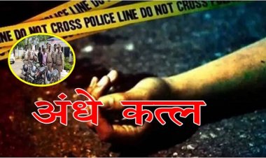 CG NEWS : अंधे कत्ल का पुलिस ने पर्दाफाश कर आरोपी बेटा व पति को किया गिरफ्तार।