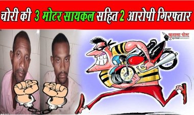 CG NEWS : चोरी की 3 मोटर सायकल सहित 2 आरोपी गिरफ्तार,