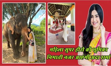 महिला सुपर हीरो की भूमिका निभाती नजर आएंगी अदा शर्मा