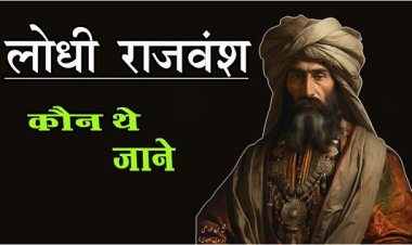 Article : लोधी राजवंश कौन थे ,जाने