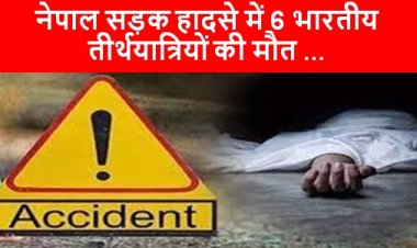 Nepal: नेपाल सड़क हादसे में 6 भारतीय तीर्थयात्रियों की मौत 