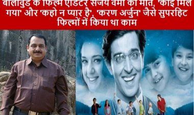 Sanjay Verma Death: बॉलीवुड के फिल्म एडिटर संजय वर्मा की मौत, 'कोई मिल गया' और 'कहो न प्यार है', 'करण अर्जुन' जैसे सुपरहिट फिल्मों में किया था काम 
