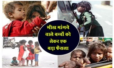 Big Decision : भीख मांगने वाले बच्चों को लेकर एक बड़ा फैसला...