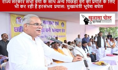 CG NEWS: राज्य सरकार सभी वर्गाें के साथ अन्य पिछड़ा वर्ग की प्रगति के लिए भी कर रही है हरसंभव प्रयास: मुख्यमंत्री भूपेश बघेल