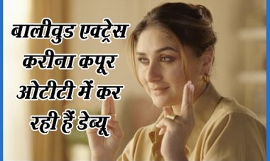 Bollywood News : बालीवुड एक्ट्रेस करीना कपूर अब ओटीटी में डेब्यू कर रही हैं