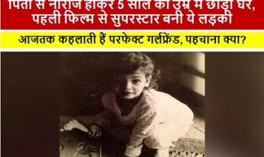 BOLLYWOOD: पिता से नाराज होकर 5 साल की उम्र में छोड़ा घर, पहली फिल्म से सुपरस्टार बनी ये लड़की, आजतक कहलाती हैं परफेक्ट गर्लफ्रेंड, पहचाना क्या?