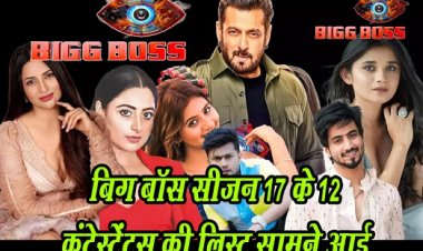 Bigg Boss 17 contestents list : बिग बॉस सीजन 17 के 12 कंटेस्टेंट्स की लिस्ट सामने आई...