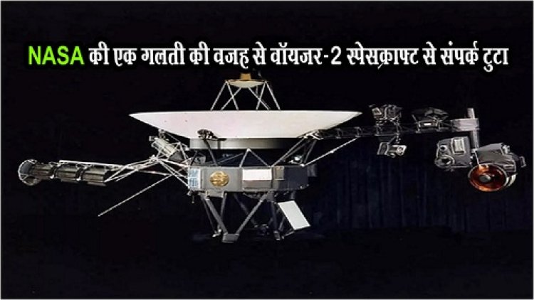 US Space Agency : NASA की एक गलती की वजह से वॉयजर-2 स्पेसक्राफ्ट से संपर्क टुटा... 