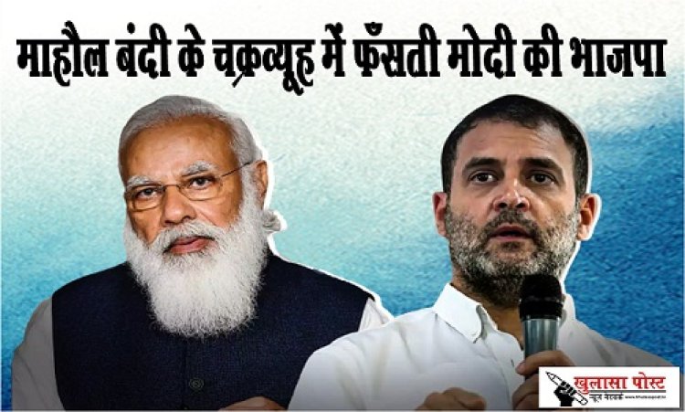 Article : माहौल बंदी के चक्रव्यूह में फँसती मोदी की भाजपा