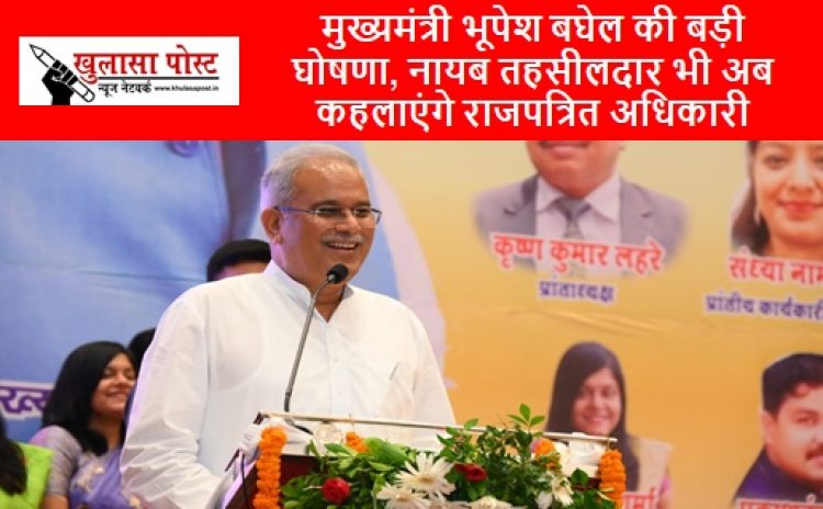CG NEWS: मुख्यमंत्री भूपेश बघेल की बड़ी घोषणा, नायब तहसीलदार भी अब कहलाएंगे राजपत्रित अधिकारी