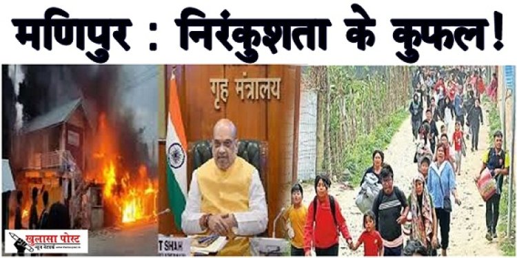 Article : मणिपुर: निरंकुशता के कुफल!
