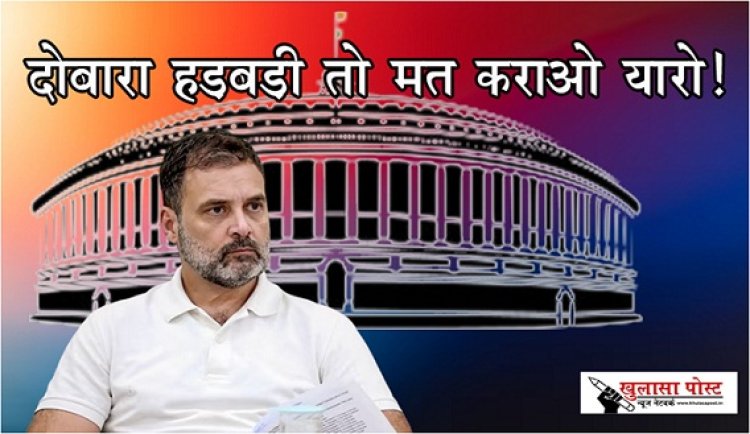 Article : दोबारा हड़बड़ी तो मत कराओ यारो!