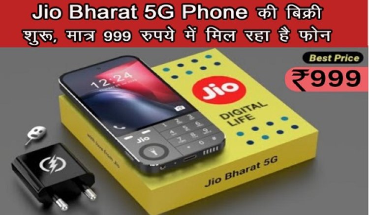 Jio Bharat 5G Phone की बिक्री शुरू, मात्र 999 रुपये में मिल रहा है फोन, जल्दी कर ले Order