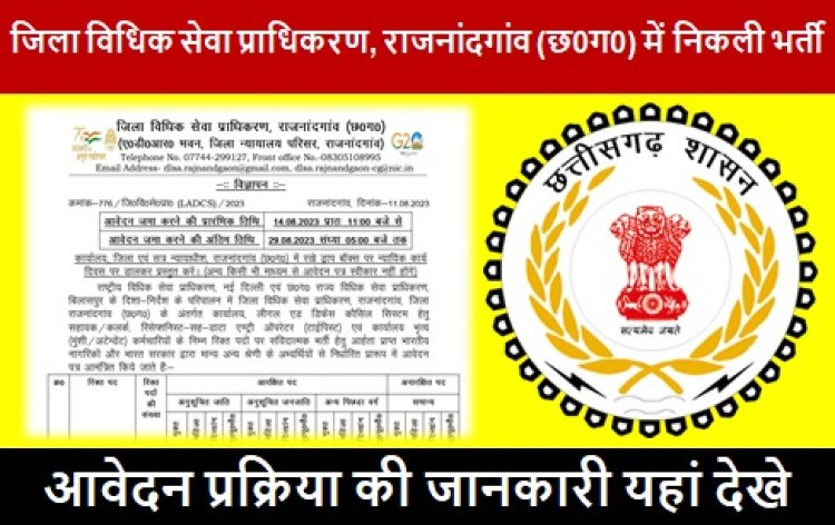 Govt Job: जिला विधिक सेवा प्राधिकरण, राजनांदगांव (छ0ग0) में निकली भर्ती, आज ही करें आवेदन 
