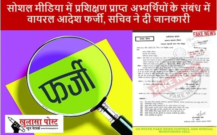 CG NEWS: सोशल मीडिया में प्रशिक्षण प्राप्त अभ्यर्थियों के संबंध में वायरल आदेश फर्जी, सचिव ने दी जानकारी