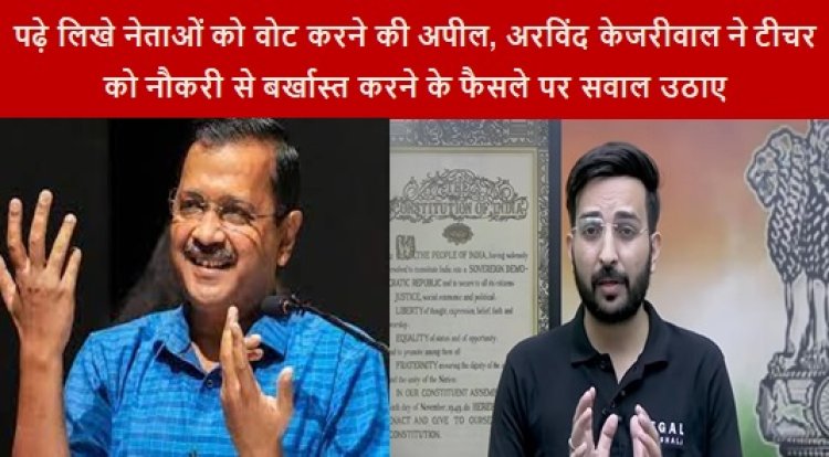 Sacked The Teacher: पढ़े लिखे नेताओं को वोट करने की अपील, अरविंद केजरीवाल ने टीचर को नौकरी से बर्खास्त करने के फैसले पर सवाल उठाए 