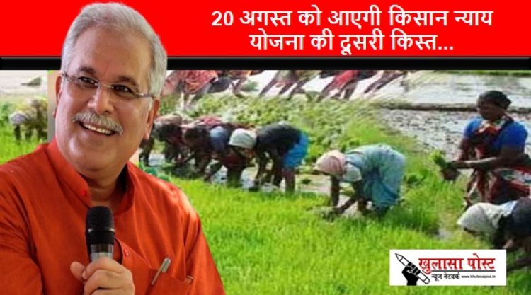 CG NEWS: राज्य में किसानों की बल्ले-बल्ले, सीएम भूपेश बघेल जारी करेंगे न्याय योजना की दूसरी किस्त, खातों में आएंगे 1895 करोड़ रूपए