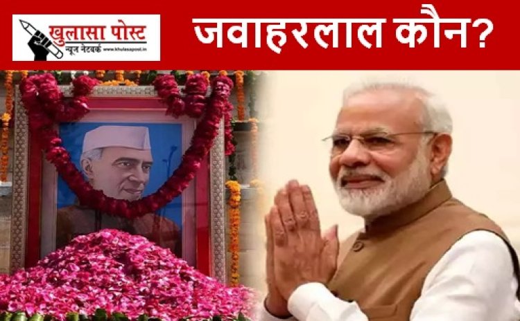 Article: जवाहरलाल कौन?