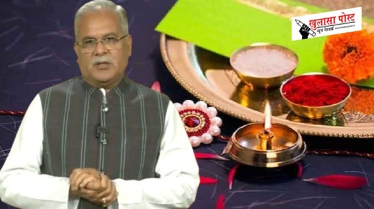 CG NEWS: सीएम बघेल की प्रदेशवासियों से अपील, रक्षा बंधन पर करें स्व-सहायता समूह की बहनों के द्वारा तैयार राखियों का ही उपयोग