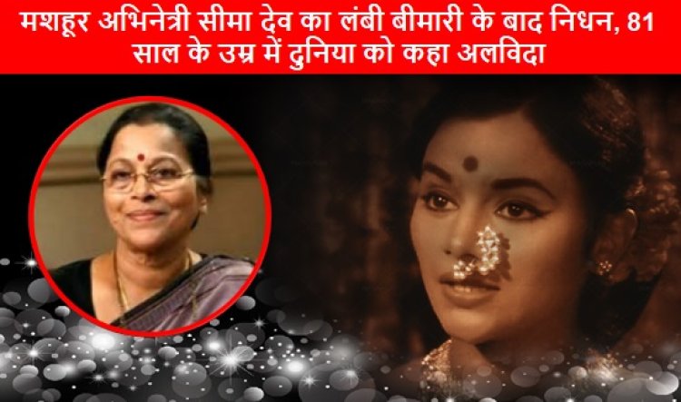 BOLLYWOOD: मशहूर अभिनेत्री सीमा देव का लंबी बीमारी के बाद निधन, 81 साल के उम्र में दुनिया को कहा अलविदा 