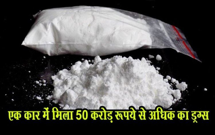 MH News  : एक कार में मिला 50 करोड़ रूपये से अधिक का ड्रग्स, डीआरआई की टीम ने किया जब्त...