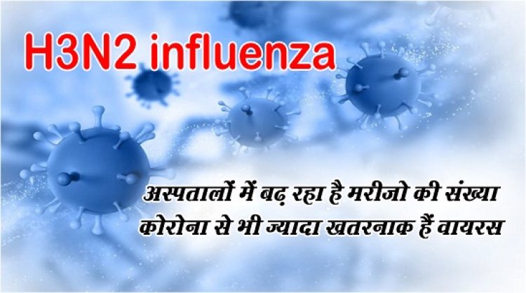 H3N2 influenza virus : अस्पतालों में बढ़ रहा है मरीजो की संख्या, कोरोना से भी ज्यादा खतरनाक हैं वायरस H3N2 influenza 