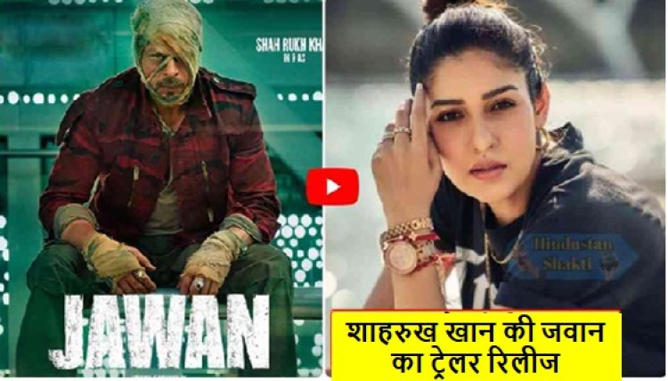 Jawan Trailer Out: शाहरुख खान की जवान का ट्रेलर रिलीज, एक्शन और एंटरटेनमेंट से है भरपूर