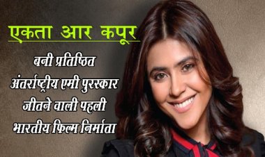 Bollywood News : एकता आर कपूर बनी प्रतिष्ठित अंतर्राष्ट्रीय एमी पुरस्कार जीतने वाली पहली भारतीय फिल्म निर्माता