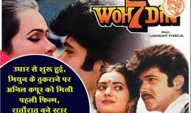 Bollywood News : वो 7 दिन: उधार से शुरू हुई, मिथुन के ठुकराने पर अनिल कपूर को मिली पहली फिल्म, रातोंरात बने स्टार